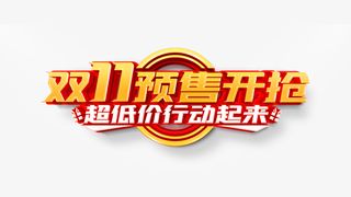 双11预售开抢立体艺术字元素图免抠