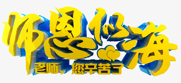 师恩似海免抠