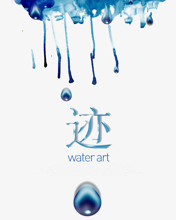 迹之水的公益广告宣传免抠