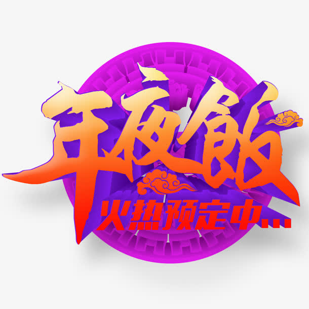 年夜饭火热预定中免抠
