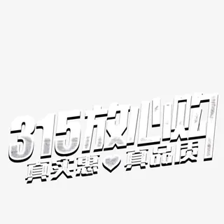 315放心购免抠