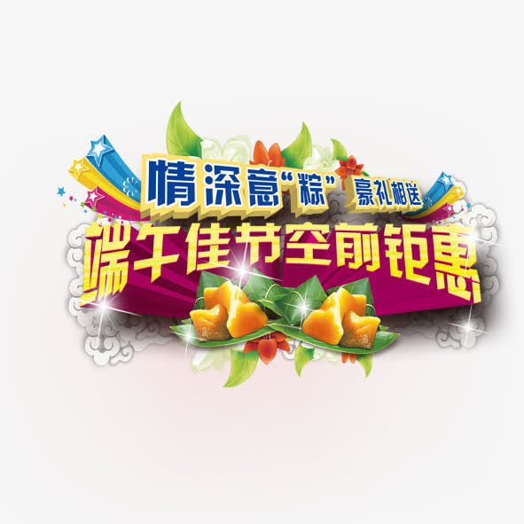端午节促销免抠