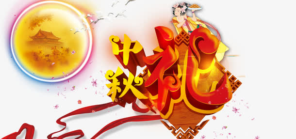 中秋节免抠