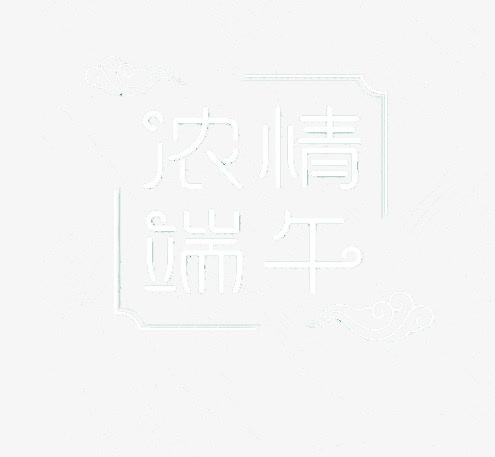 浓情端午免抠