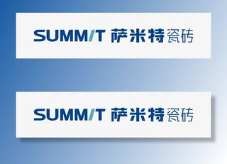 萨米特瓷砖logo免抠图标元素