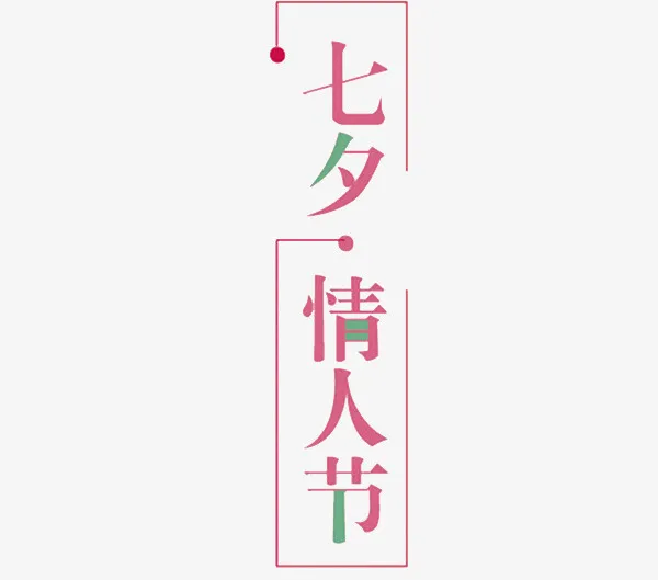 七夕情人节免抠