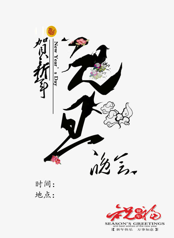 元旦晚会免抠