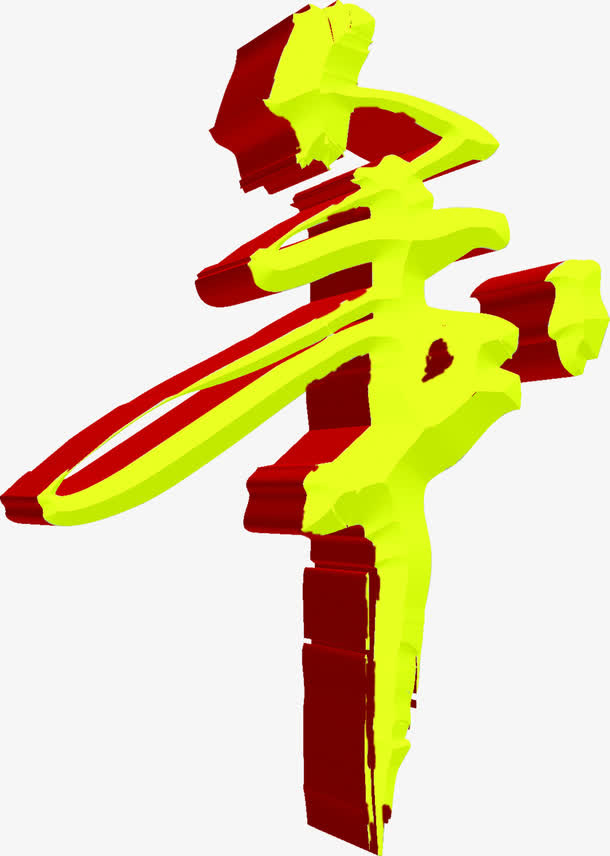 春节新年艺术黄色年字免抠