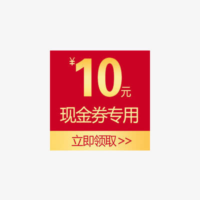 10元优惠券免抠
