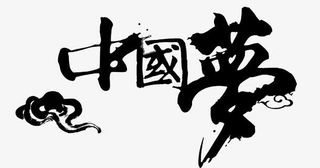 中国梦艺术字免抠