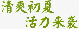 清爽初夏活力来袭免抠