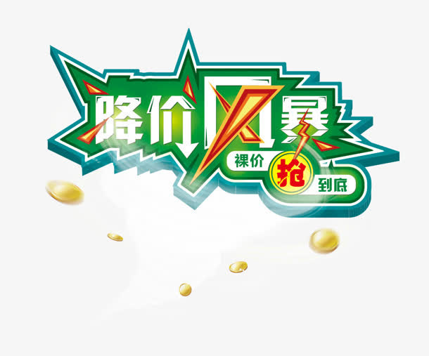 降价风暴免抠