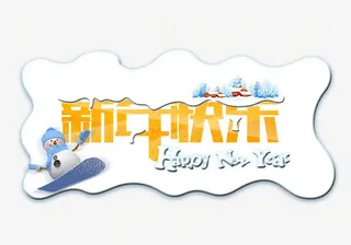 雪人滑雪新年快乐免抠