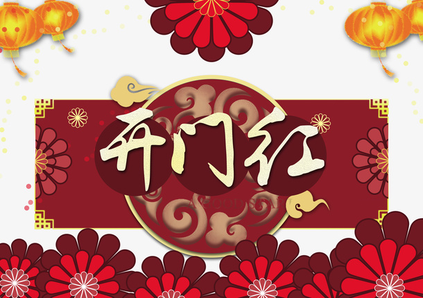 开门红灯笼祥云剪纸花朵免抠