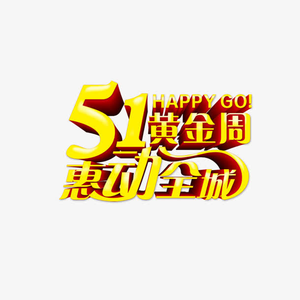 五一免抠