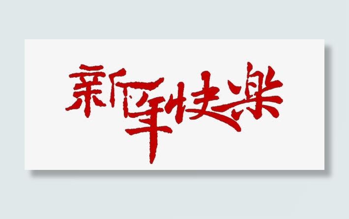 中国风过年字体设计免抠