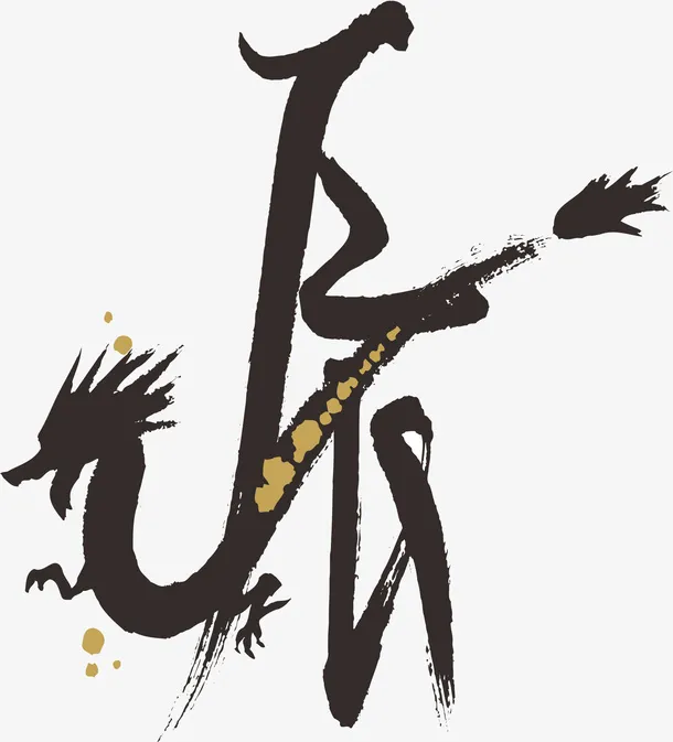 龙年毛笔书法字体象形字免抠