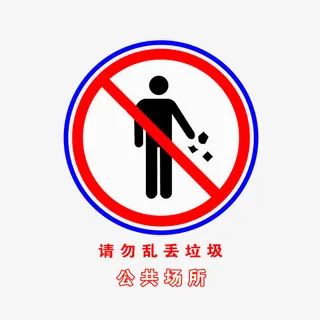 请勿乱丢垃圾免抠