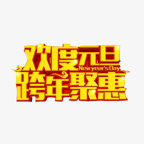 元旦促销素材图片免抠