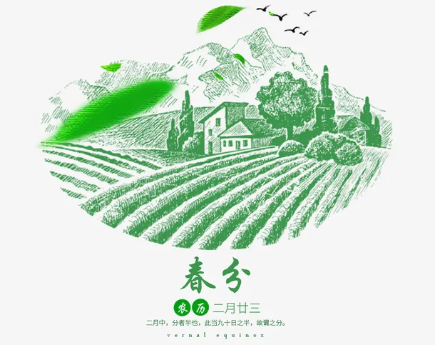二十四节气之春分手绘田园景色装免抠手绘/卡通卡通元素