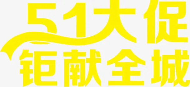 五一大促钜献全城黄色艺术字免抠
