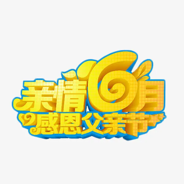 亲情6月感恩父亲节免抠