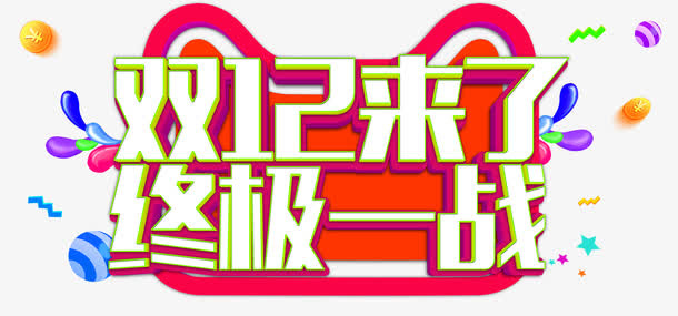 双12来了免抠
