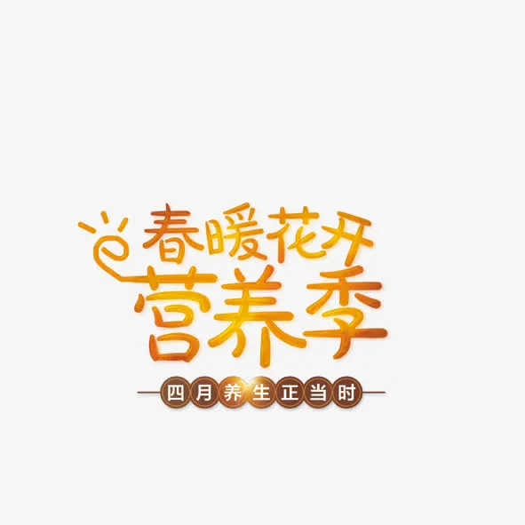 春暖花开免抠