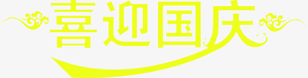 黄色艺术字体喜迎国庆免抠