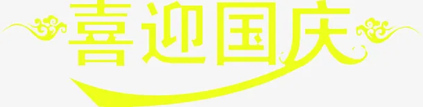 黄色艺术字体喜迎国庆免抠