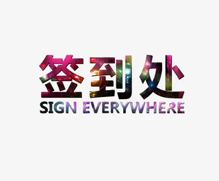 艺术字签到处免抠