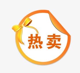 热卖标签免抠