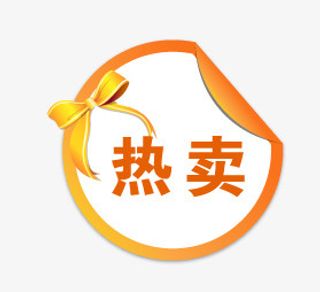 热卖标签免抠