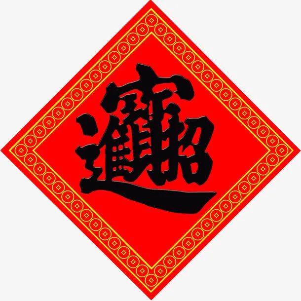 招财进宝贴纸免抠