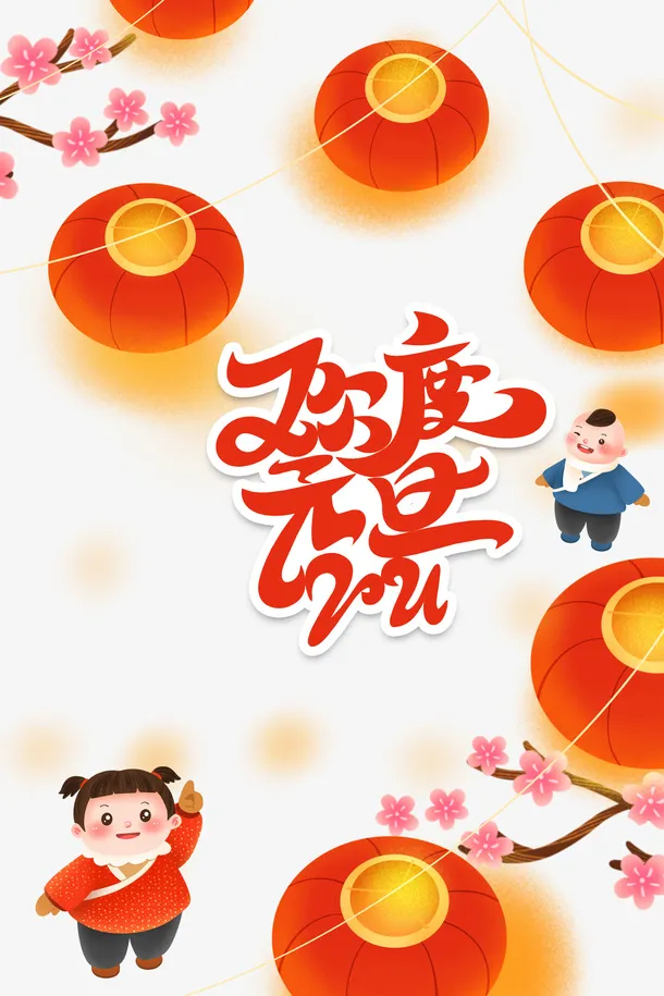 欢度元旦艺术字手绘树枝装饰元素图免抠