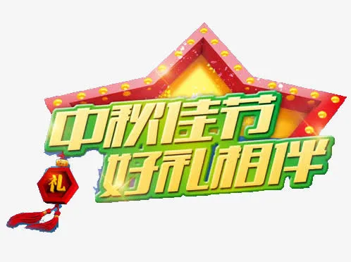 中秋免抠