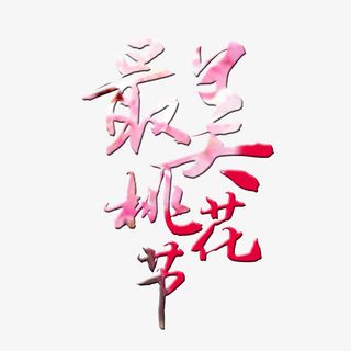 最美桃花节艺术字免费素材免抠