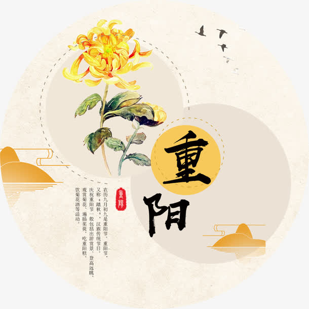 重阳节海报免抠