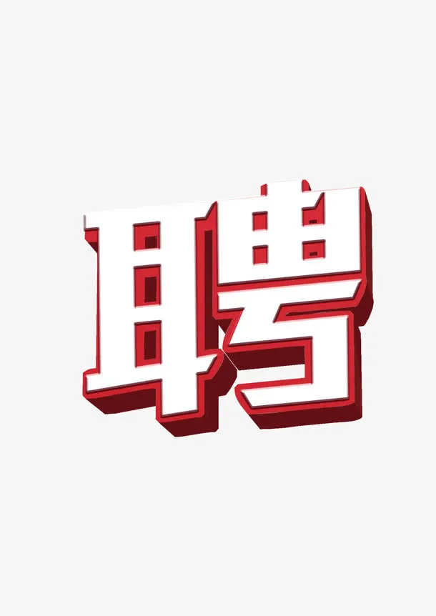 招聘免抠