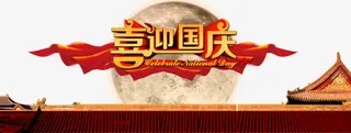 喜迎国庆免抠