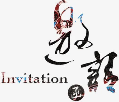 邀请函艺术字免抠