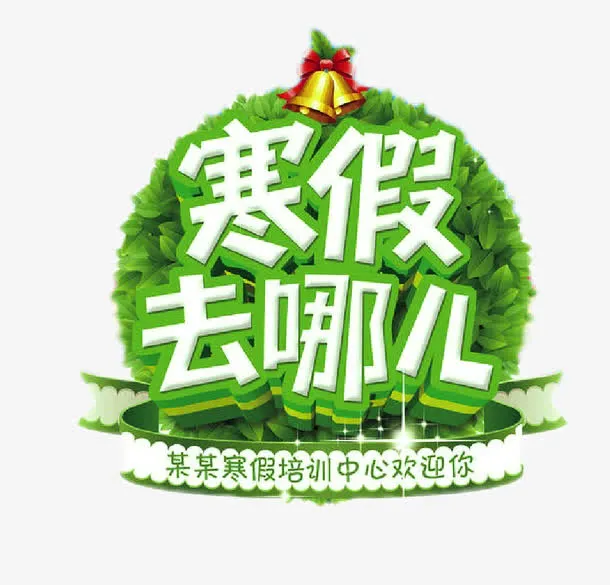 寒假去哪儿免扣素材免抠