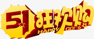 五一狂欢购个性黄色字体免抠