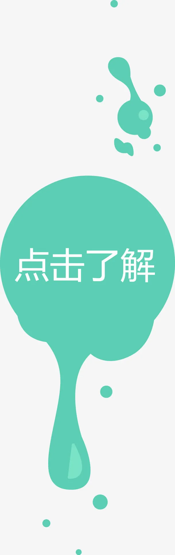 滴落的油漆点击了解矢量图免抠