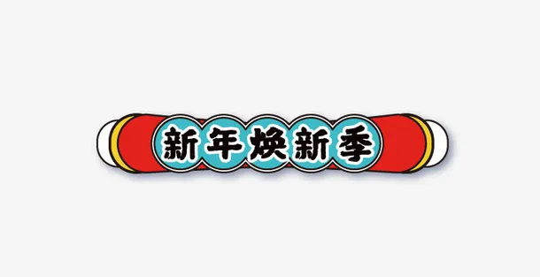 新年焕新季标题元素免抠