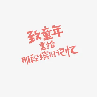 致童年 重拾那段缤纷记忆免抠