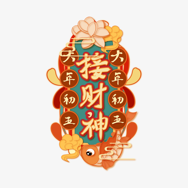 接财神过年除夕新年快乐迎新春免抠