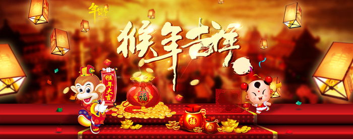 猴年吉祥高清