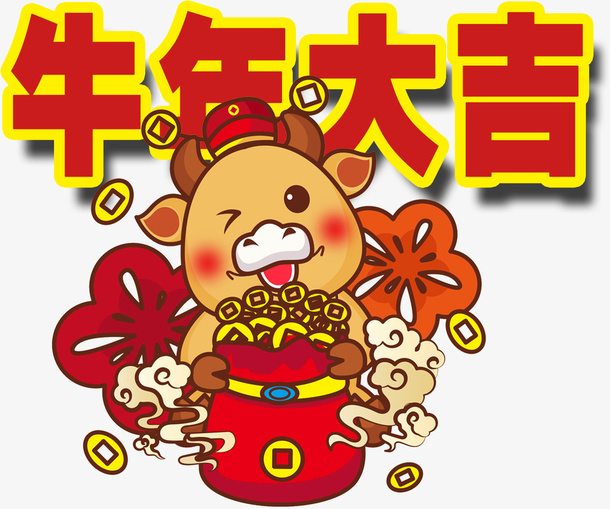 牛年大吉，新年，免抠