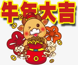 牛年大吉，新年，免抠